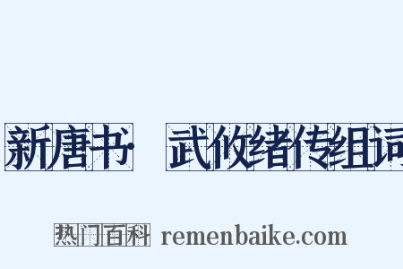 新唐书·武攸绪传组词是什么意思的图片